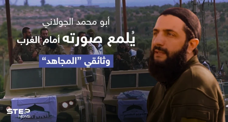 وثائقي "المجاهد".. الجولاني يسعى لتلميع صورته أمام الغرب ويحدد من هم أعدائه