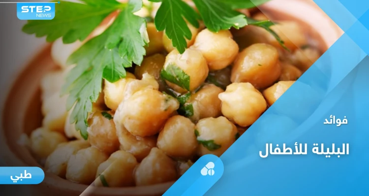 تعرف على فوائد البليلة للأطفال وطريقة تحضيرها بخطوات سهلة في المنزل