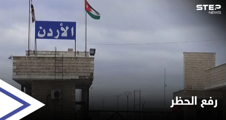 لمدة محدودة.. الأردن يرفع حظر الاستيراد عن جملة من البضائع السورية