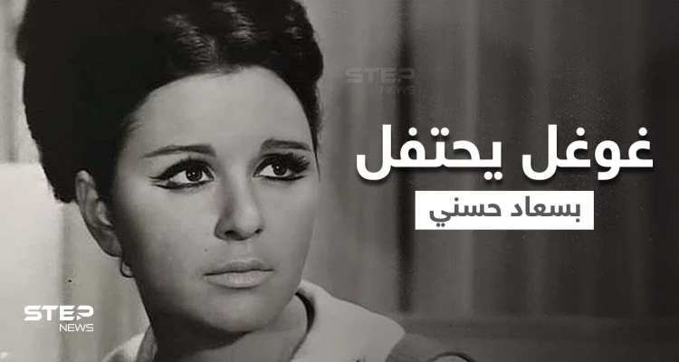 غوغل يحتفل بعيد ميلاد سعاد حسني.. وإعلام مصري ينشر آخر صور للسندريلا قبل وفاتها (شاهد)