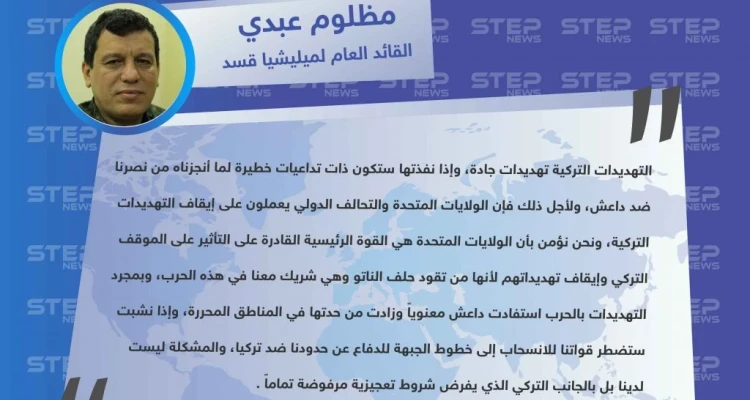القائد العام لميليشا قسد : نقبل بالمنطقة الآمنة ولكن شروط تركيا تعجيزية و مرفوضة تماماً