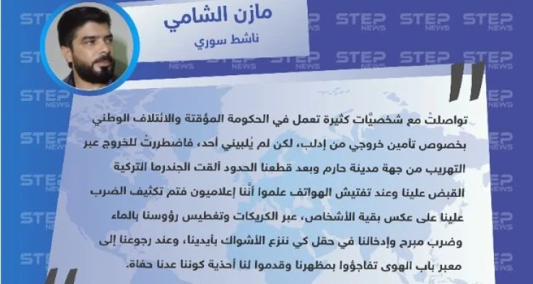 "مازن الشامي" لوكالة "ستيب": تم تعذيبنا على يد الجندرما التركية كوننا نعمل بمجال الصحافة وعدنا حفاة.