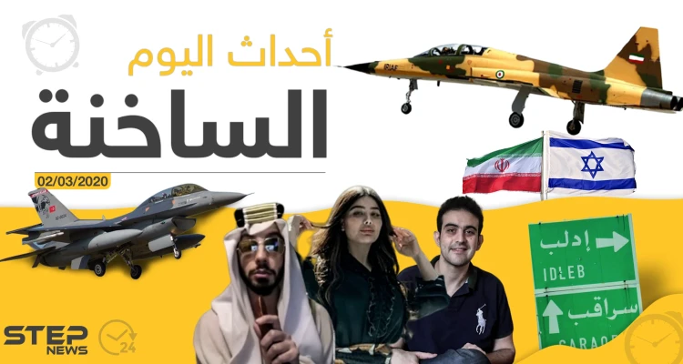 أهم أحداث سوريا والعالم - الاثنين 02/03/2020