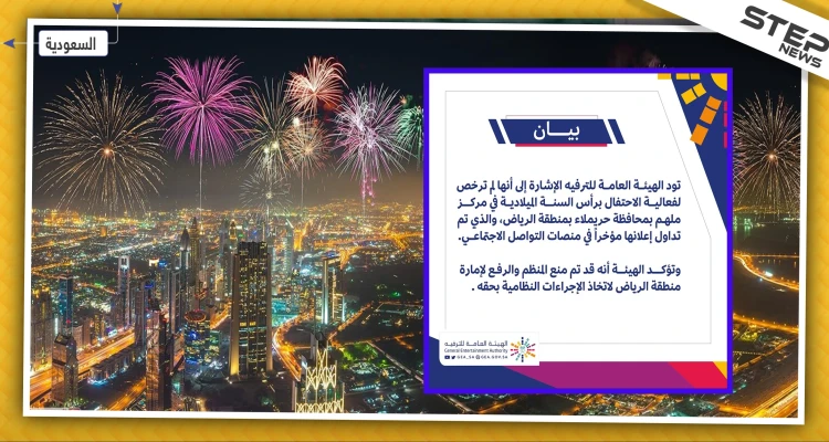 هيئة الترفيه السعودية تكشف تفاصيل احتفالية رأس السنة الميلادية في الرياض
