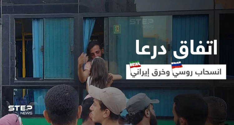 اتفاق درعا الجديد يترنّح بعد تهجير مجموعة ورفض أخرى وميليشيات إيرانية تخرقه والروس ينسحبون (فيديو)