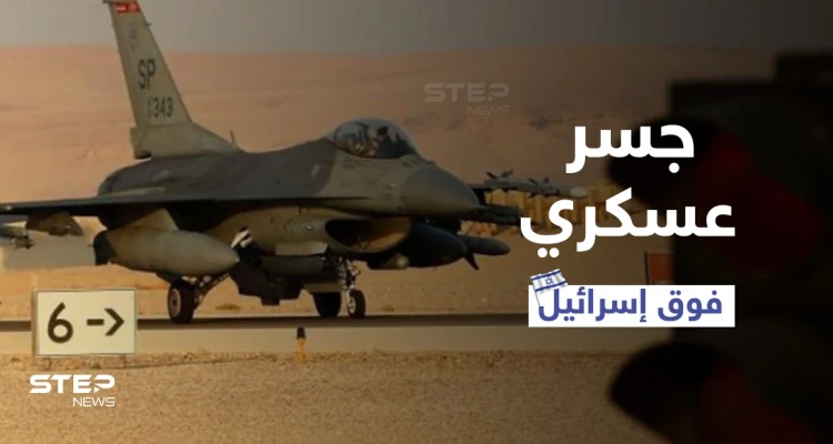 جسر عسكري لسلاح جو 7 دول فوق إسرائيل ضد سوريا وإيران يكشف تفاصيله جنرال إسرائيلي