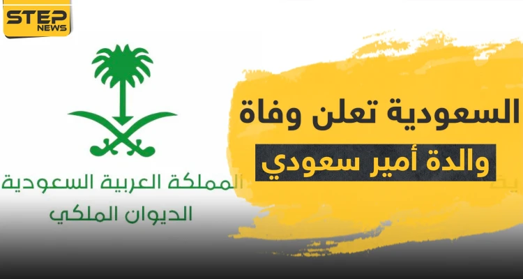 السعودية تعلن وفاة والدة الأمير فواز بن عبدالرحمن آل سعود