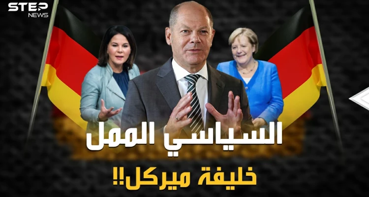 أولاف شولتز "أكثر سياسي ممل بالعالم" يحكم ألمانيا بعد ميركل!؟ لماذا قد يختارون متعهد المستقبل الأسود!؟