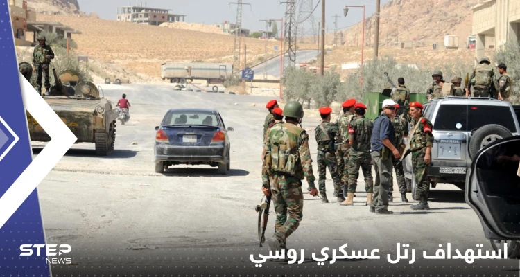 استهداف رتل عسكري روسي جنوب القنيطرة السورية.. ومصدر يكشف التفاصيل