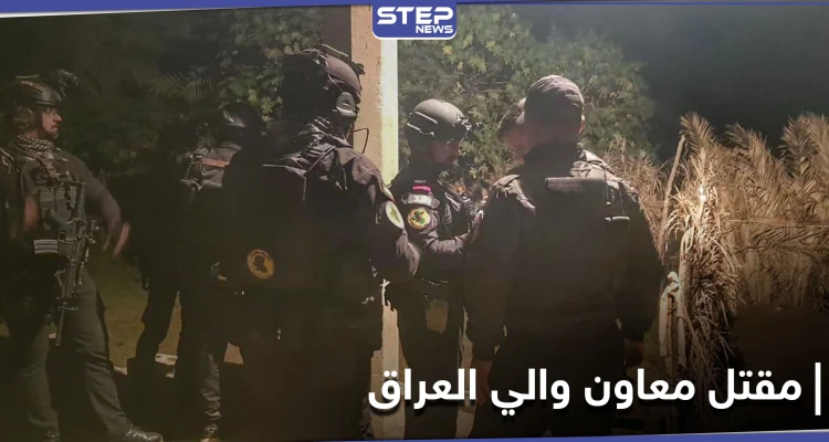 الجيش العراقي يعلن مقتل معاون والي العراق بـ تنظيم داعش في عمليةٍ نوعية