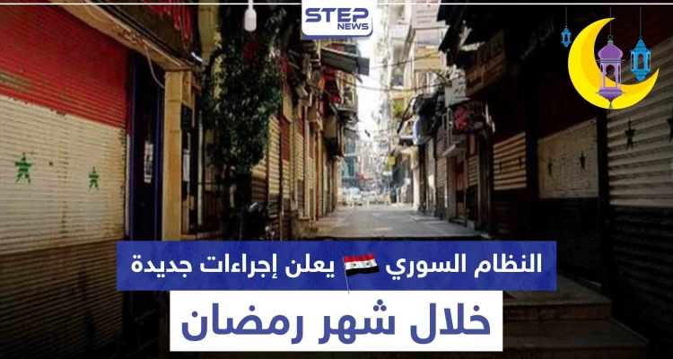 منها تمديد أوقات الحظر.. النظام السوري يعلن إجراءات جديدة خلال شهر رمضان