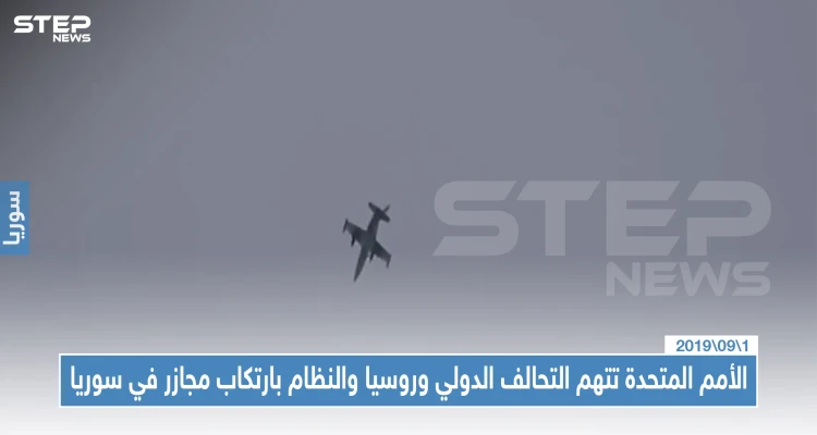 الأمم المتحدة تتهم التحالف الدولي وطيران روسيا والنظام بارتكاب جرائم حرب بحق مدنيي سوريا