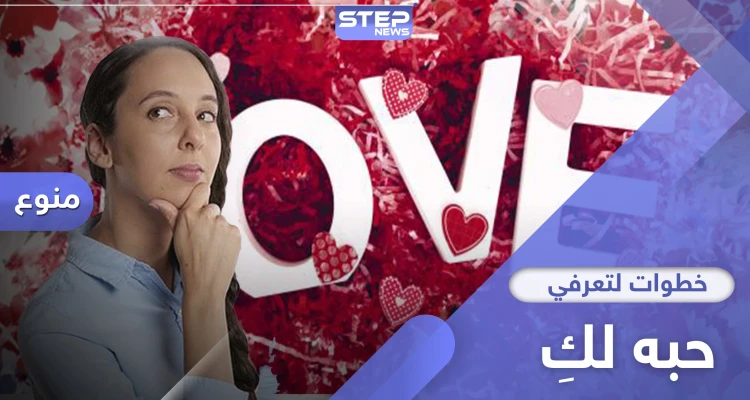 للنساء حصراً.. كيف تعرفي أن الرجل يحبك بـ 4 خطوات