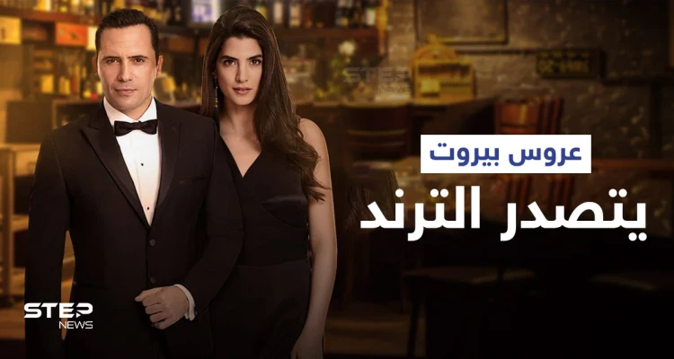 مشهد بالحلقة الأولى من عروس بيروت يصدم الجميع... وظافر العابدين يشوق المتابعين (فيديو)