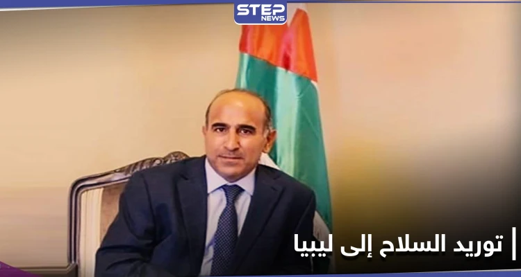 الأردن يوضح حقيقة كسر شركة أردنية حظر توريد السلاح إلى ليبيا