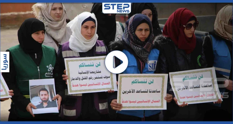 وقفة للعاملين في المجال الإنساني بمدينة إدلب تكريماً لأرواح قتلى العمل الانساني