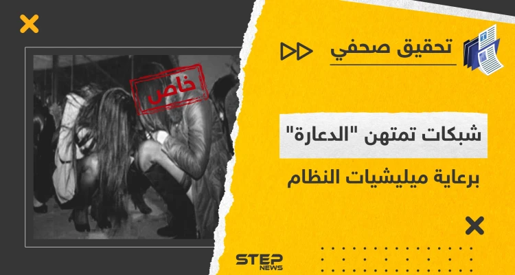 تحقيق يكشف شبكات تقودها ميليشيات تابعة للنظام السوري تمتهن العمل في الدعارة