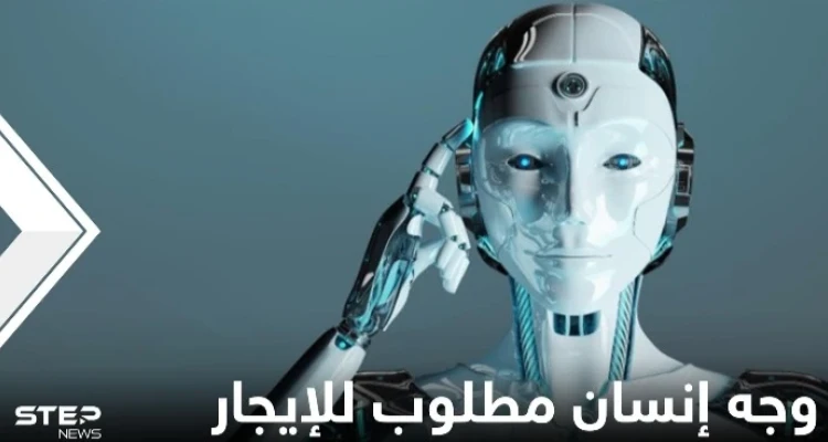 شركة تعلن عن حاجتها إلى وجه إنسان للإيجار مقابل 200 ألف دولار وتكشف أهدافها