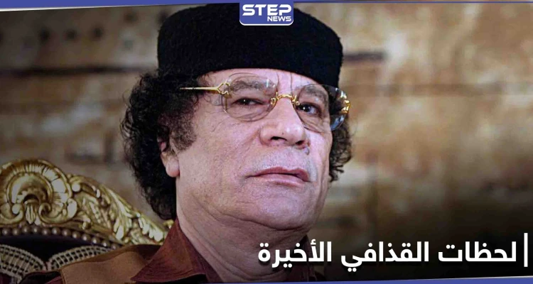 "الليلة الحاسمة".. وثائقي يكشف تفاصيل آخر ليلة عاشها القذافي قبل مقتله