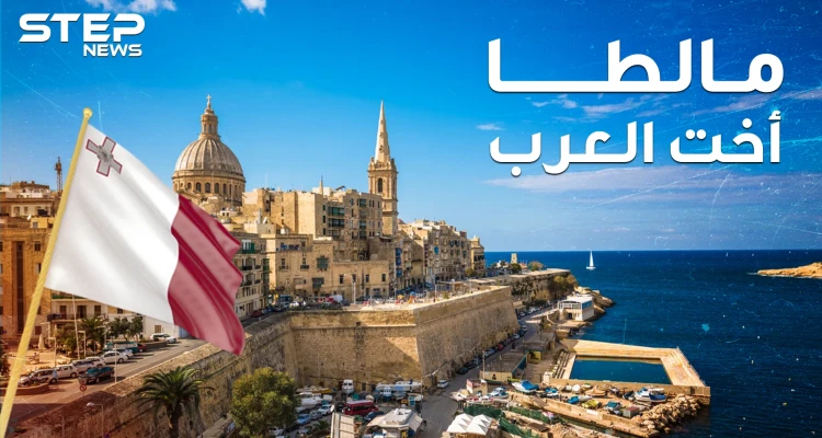 مالطا أخت العرب غير الشقيقة.. تتحدث العربية وتقع بإفريقيا لكنها أوروبية!!