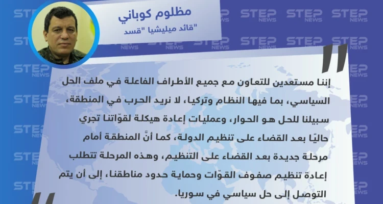 قائد ميليشيا قسد: مستعدون للحوار مع النظام السوري وتركيا، ولا نريد حرباً بالمنطقة