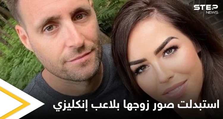 بالصور|| استبدلت صورة زوجها في زفافهما باللاعب الإنكليزي بيتر غريليش.. شاهد ردة فعل الزوج
