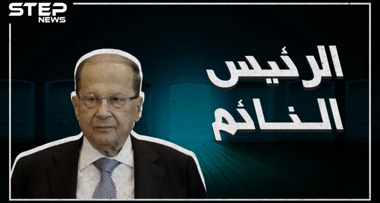ميشال عون يربك إسرائيل في اجتماعات الأمم المتحدة وينقل رسالة من بشار الأسد للعالم