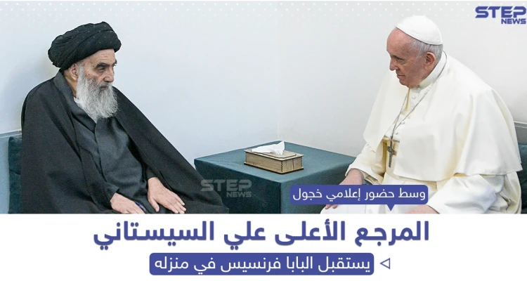 المرجع علي سيستاني يستقبل البابا فرنسيس في منزله بمدينة النجف العراقية