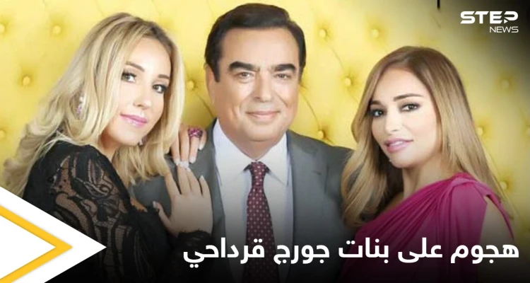 هجوم حاد على بنات جورج قرداحي ومطالبات بطردهن من دول الخليج (صور)