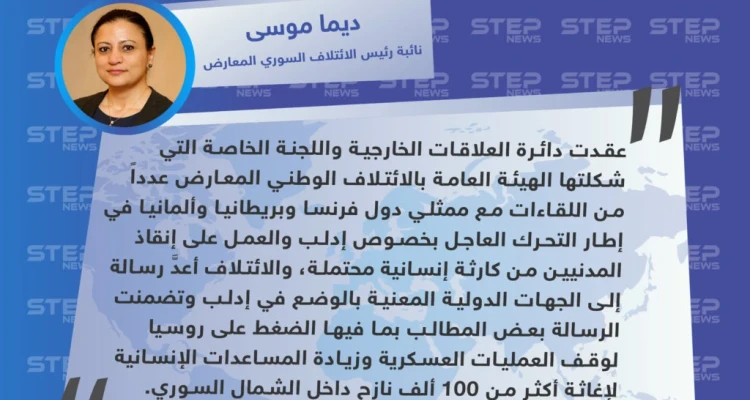 نائبة رئيس الائتلاف السوري المعارض تكشف عن حراك سياسي وتجهيز رسالة دولية حول إدلب