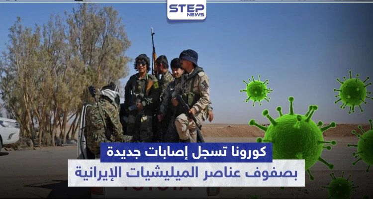 خاص|| كورونا تسجل إصابات جديدة بصفوف عناصر الميليشيات الإيرانية بالبوكمال.. والتفاصيل