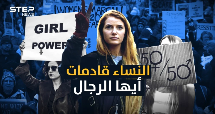 يكرهن الرجال ويسعين لحرية المرأة .. الحركة النسوية العربية تقليد للغرب أم مؤامرة أم إنقاذ للمرأة!