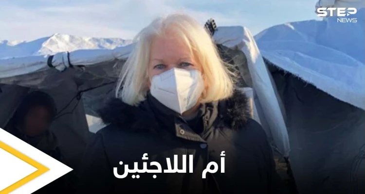 الموت يغيب أم اللاجئين النمساوية.. وسوريون ينعونها ويذكرون أعمالها