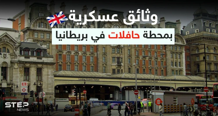 تتعلق بالمدمرة "ديفندر".. وثائق عسكرية "حساسة" عُثر عليها قرب محطة حافلات في بريطانيا