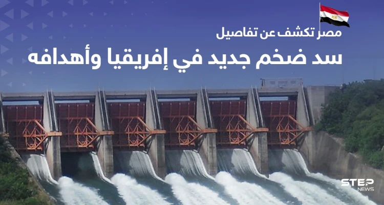 سد ضخم جديد في إفريقيا على غرار "النهضة" وبرعاية مصرية.. ماهي أهدافه