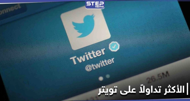 الكشف عن الخبر الأكثر تداولاً على تويتر عام 2020