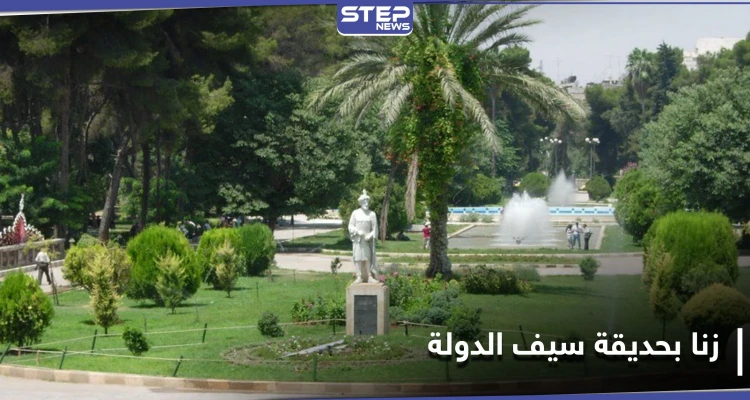 أفعال "زنا ولواط وتعاطي".. حديقة حي سيف الدولة في حلب مرتع لعناصر ميليشيا الدفاع الوطني