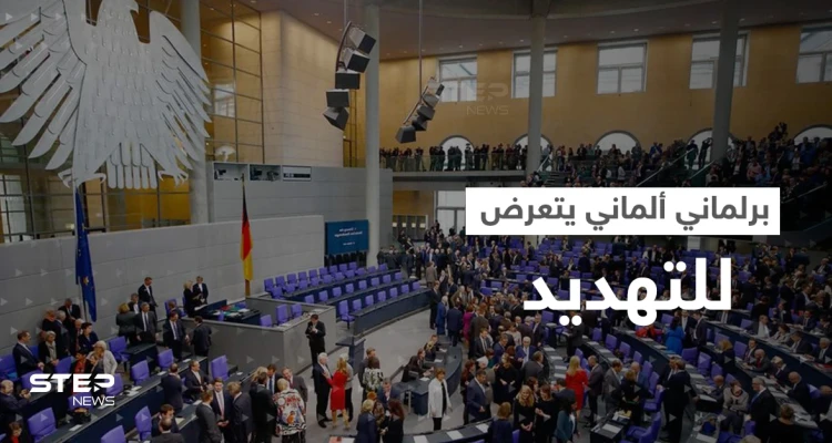 نائب في البرلمان الألماني يتعرض لتهديد "غامض"