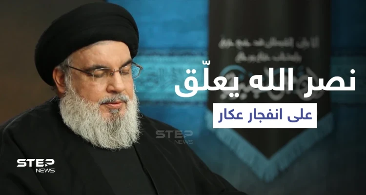 حسن نصر الله يصب الزيت على النّار في أول تعليق له بعد انفجار عكار