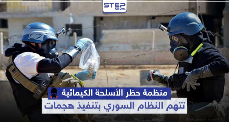 هل اقترب الحساب.. منظمة حظر الأسلحة الكيميائية تتهم النظام السوري بتنفيذ هجمات بهذه المنطقة