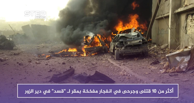 أكثر من 10 قتلى وجرحى في انفجار مفخخة بمقر لـ "قسد" بدير الزور
