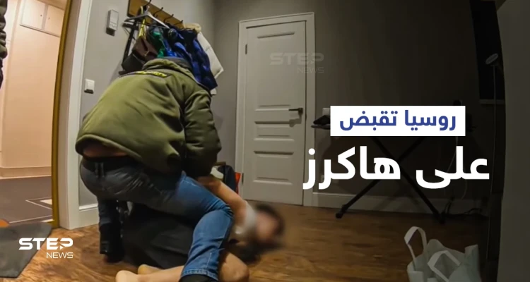 شاهد قوات الأمن الروسية وهم يقبضون على مجموعة هاكرز بعد طلبٍ من واشنطن