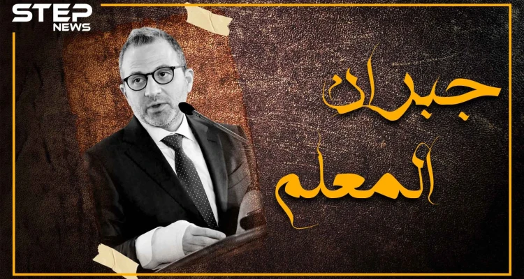 جبران باسيل يشتت الحاضرين.. شاهد كيف تحول من صهر رئيس لبنان لصهر رئيس النظام السوري