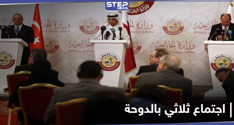 "عملية تشاورية جديدة بشأن سوريا".. روسيا وتركيا وقطر في اجتماع ثلاثي بالدوحة