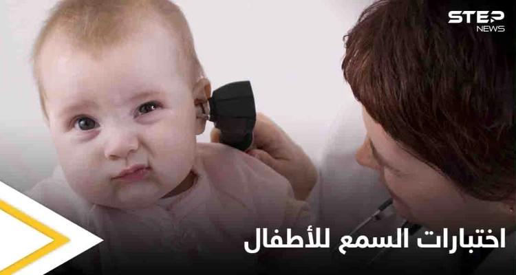 تعرف على أهمية اختبارات السمع للأطفال وأنواعها
