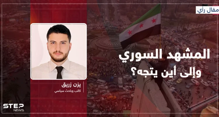 مقال رأي|| المشهد السوري: وإلى أين نتجه؟