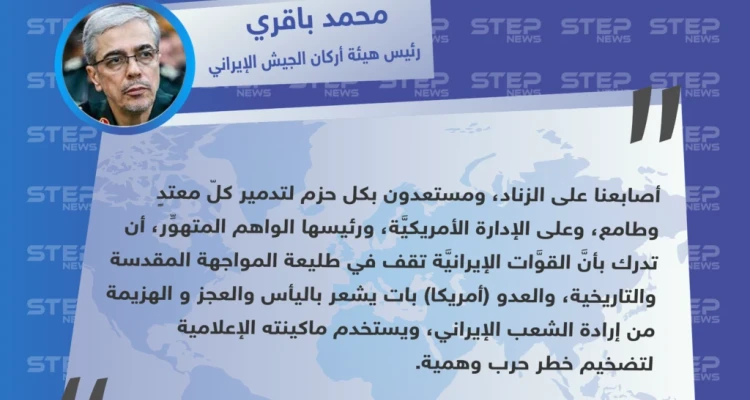 رئيس أركان الجيش الإيراني: أصابعنا على الزناد ومستعدون لتدمير المعتدين