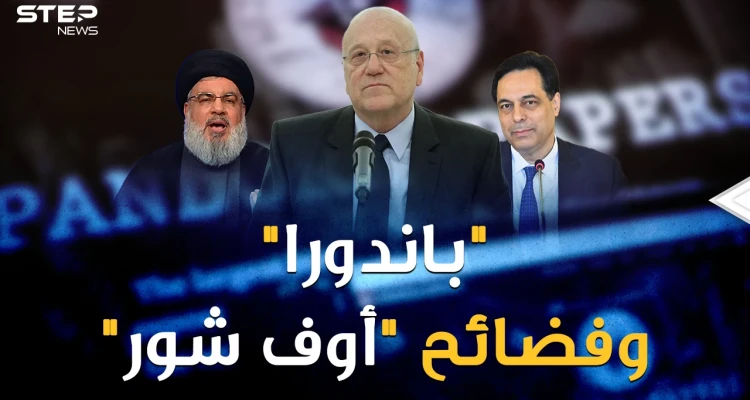 عندما كان ميقاتي يبكي من جوع لبنان لم يكن يعلم أن اسمه مكتوب.."باندورا" تفضح "الأوف شور"!