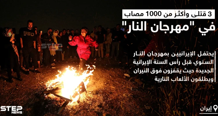 قتلى وإصابات في احتفال إيران بمهرجان النار السنوي..