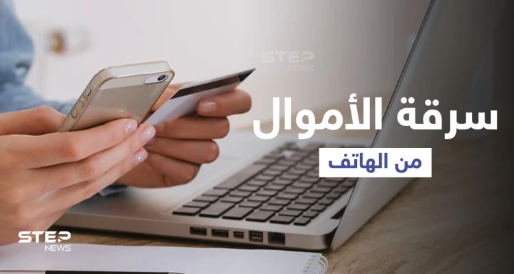طرق الاحتيال لسحب الأموال من البطاقة المصرفية المرتبطة بالهاتف ومصادر تكشف كيف تتجنبها